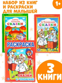 Раскраска развивающая и книги сказки Чуковский 3в1