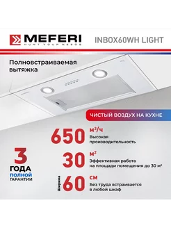 Встраиваемая вытяжка 60см INBOX60WH LIGHT