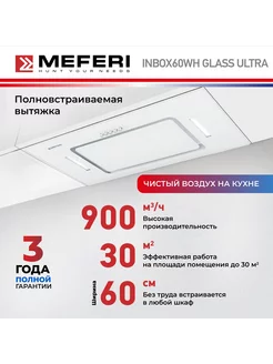 Полновстраиваемая вытяжка INBOX60WH GLASS ULTRA, белый