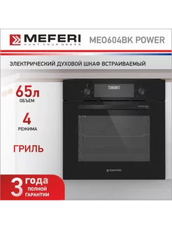 Электрический духовой шкаф MEO604BK POWER с грилем 60 см