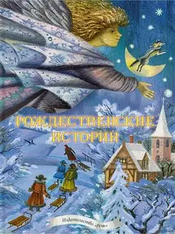 Рождественские истории. Сборник