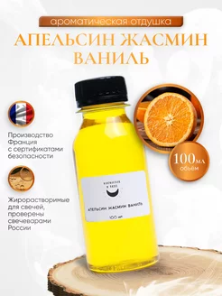 Отдушка для свечей Orange and jasmine vanilla 100 мл