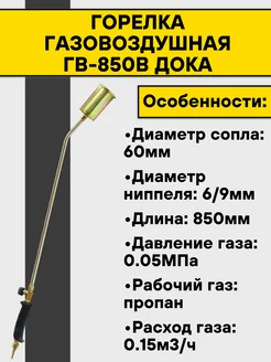 Горелка газовоздушная ГВ-850В