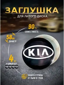 Колпачки для ступицы Заглушки на литые диски KIA 58mm