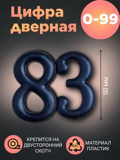 Цифра дверная черная 83