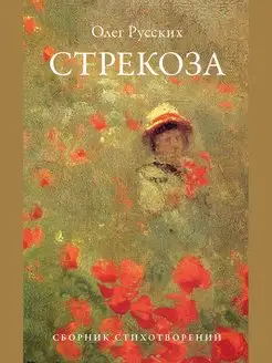 Стрекоза. Сборник стихотворений