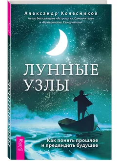 Лунные узлы. Как понять прошлое и предвидеть будущее