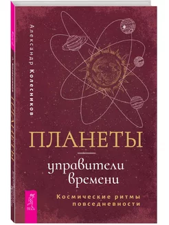 Планеты управители времени. Космические ритмы повседневности