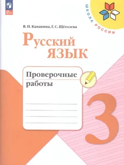 Проверочные работы русский язык 3 класс Канакина