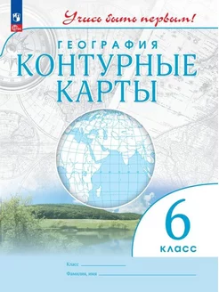 Контурные карты География 6 класс Учись быть первым (2024)