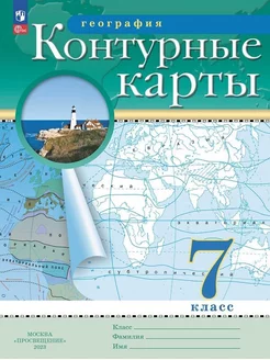 География 7 класс Контурные карты РГО (новые регионы)