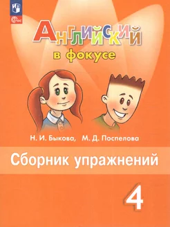 Английский в фокусе Сборник упражнений 4 класс.Быкова