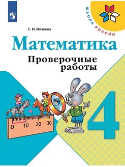 Проверочные работы Математика 4 класс ФП 2023 Волкова