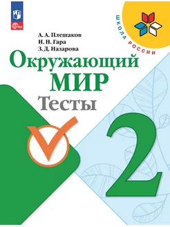 Окружающий мир 2 класс тесты ФП 2023