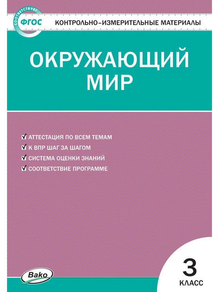 Контрольно измерительный материал окружающий мир 2 класс