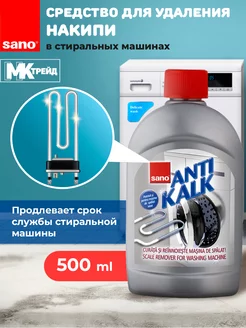 Средство для стиральных машин Anti Kalk 500мл