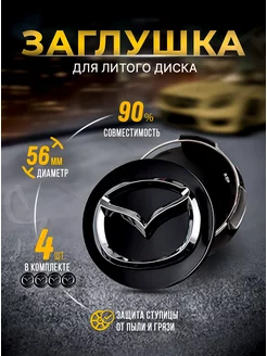 Колпачки для ступицы Заглушки на литые диски MAZDA 56mm