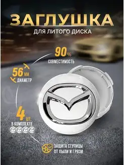 Колпачки для ступицы Заглушки на литые диски MAZDA 56mm