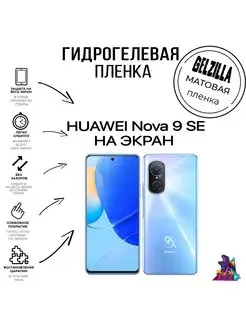 Защитная пленка матовая HUAWEI nova 9 SE