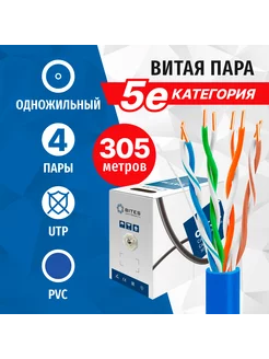 Витая пара UTP, 4 пары, 5e кат, синий, одножильный, 305м