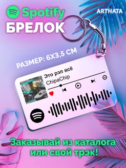 Спотифай Брелок ChipaChip - Это рэп все