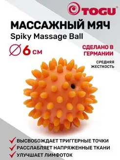 Мяч для МФР массажный с шипами Spiky Massage Ball, 6 см