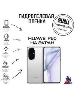 Защитная пленка глянцевая HUAWEI P50