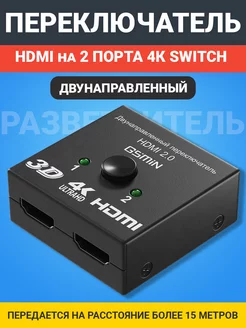 Переключатель HDMI на 2 порта 4К двунаправленный Switch