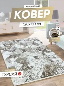 Турецкий ковер комнатный 120х180 см на пол коврик турция