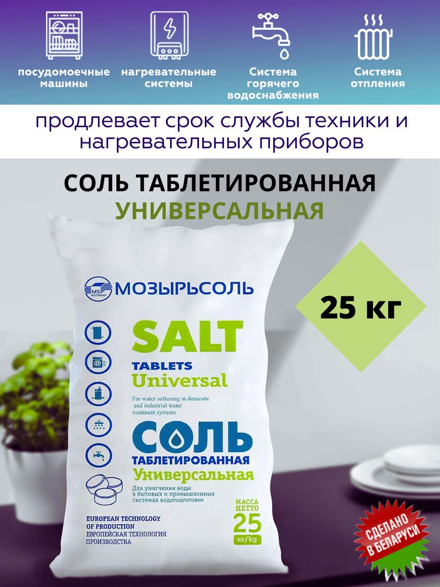 Мозырьсоль 25кг. Гейзер соль таблетированная 25 кг. Соль таблетированная (мешок 25 кг) Мозырьсоль. Мозырьсоль таблетированная 25 кг. Соль барьер Экстра таблетированная, мешок 25кг.