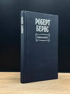 Роберт Бернс. Избранное