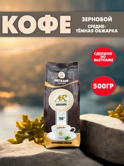 Вьетнамский зерновой кофе Arabica & Robusta 500гр