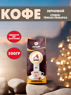 Вьетнамский кофе в зернах Metrang Arabica 100%, 500гр