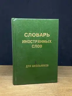 Словарь иностранных слов