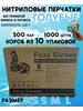 Перчатки нитриловые одноразовые 1000 шт диагностические бренд Foxy Gloves продавец Продавец № 886948