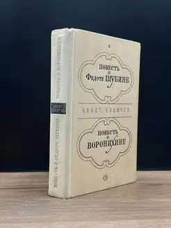 Повесть о Федоте Шубине. Повесть о Воронихине