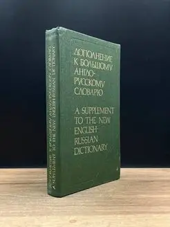 Дополнение к большому англо-русскому словарю