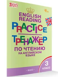 Тренажер по чтению на английском 3 класс НОВЫЙ ФГОС