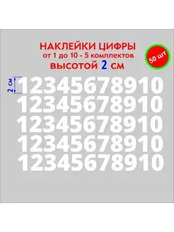 Наклейки цифры белые от 1 до 10, высотой 2 см