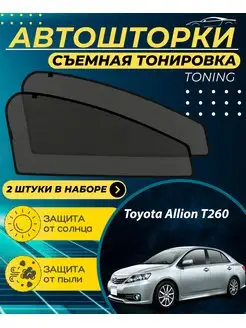 Автошторки Toyota Allion T260 г.в. 2007-н.в