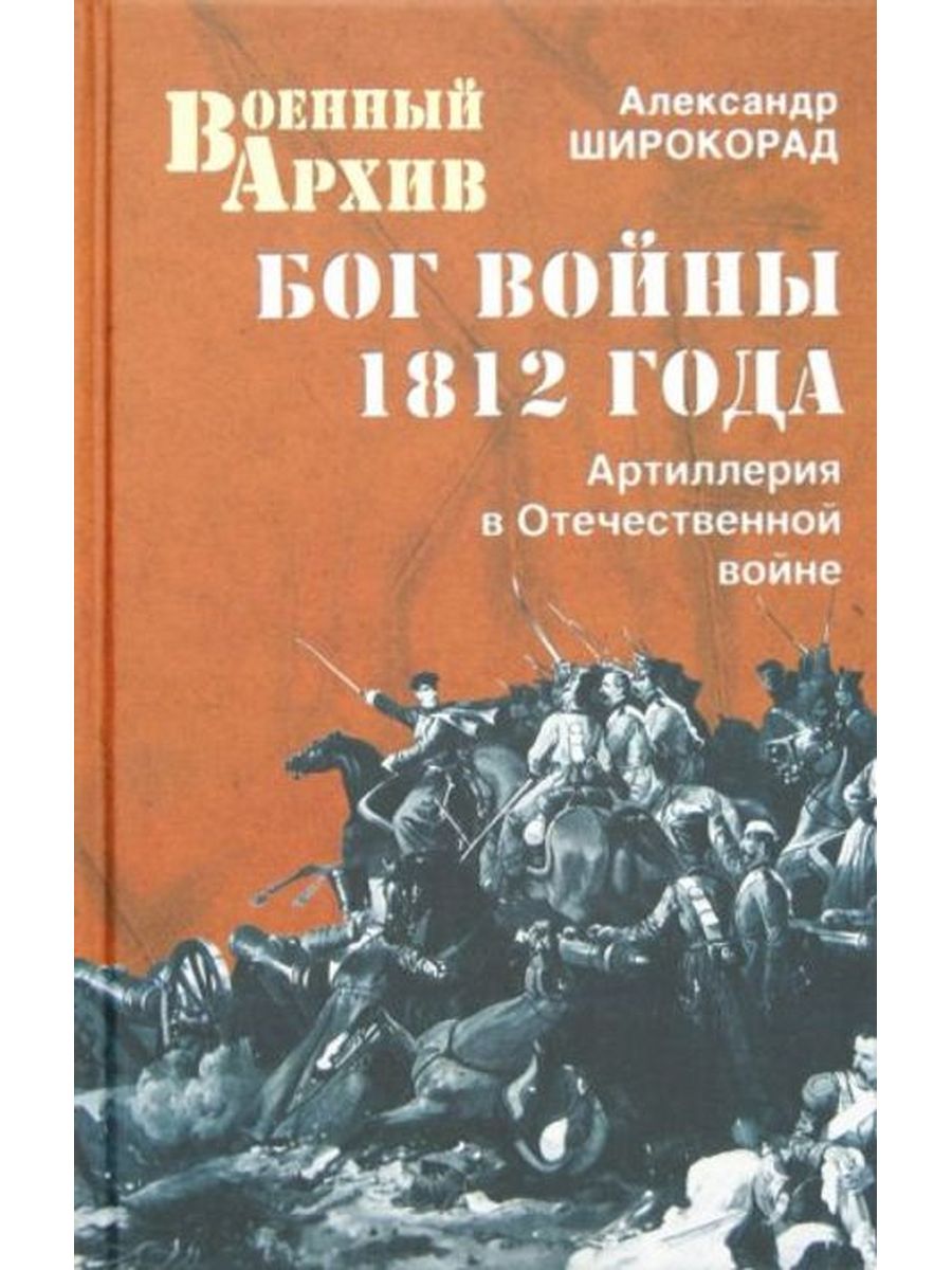 Бог войны книга. Широкорад битва за Крым. Обложка книги. Широкорад книги