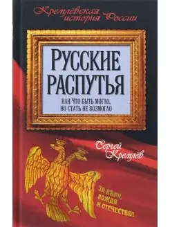 Русские распутья, или Что быть могло, но стать не возмогло