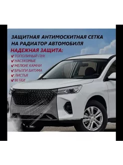 Антимоскитная защитная сетка на радиатор автомобиля