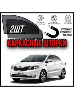 Шторки Kia Rio 3 2011-2017 Киа Рио 3