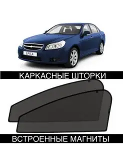 Шторки Chevrolet Epica 1пок 2006-2012