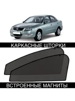 Шторки Nissan Almera Classic 2005-2013