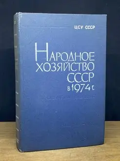 Народное хозяйство СССР в 1974 г. Статистический ежегодник