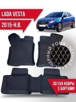 Коврики эва Lada Vesta (2015-н в ) 3d с бортиками