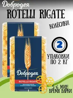 Макароны ROTELLI RIGATE колесики 2 2кг