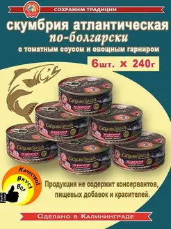 Скумбрия атлантическая по-болгарски 240г